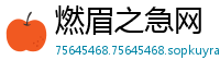 燃眉之急网